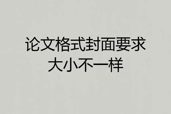 论文格式封面要求大小不一样