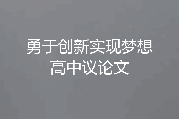 勇于创新实现梦想高中议论文
