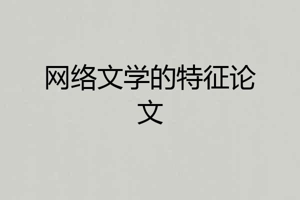 网络文学的特征论文