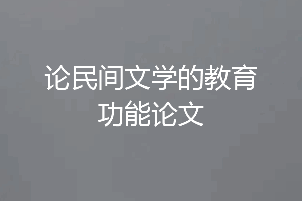 论民间文学的教育功能论文
