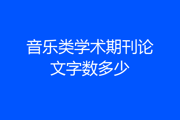 音乐类学术期刊论文字数多少