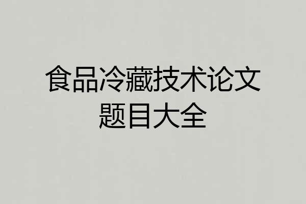 食品冷藏技术论文题目大全