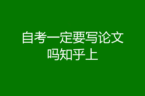 自考一定要写论文吗知乎上