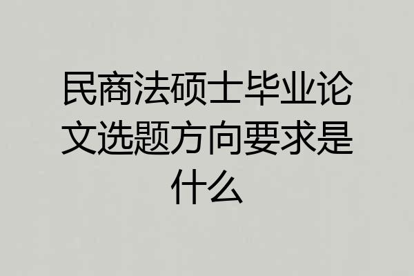 民商法硕士毕业论文选题方向要求是什么
