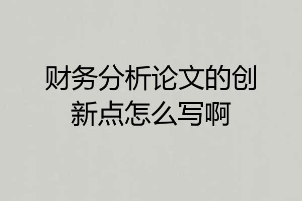 财务分析论文的创新点怎么写啊