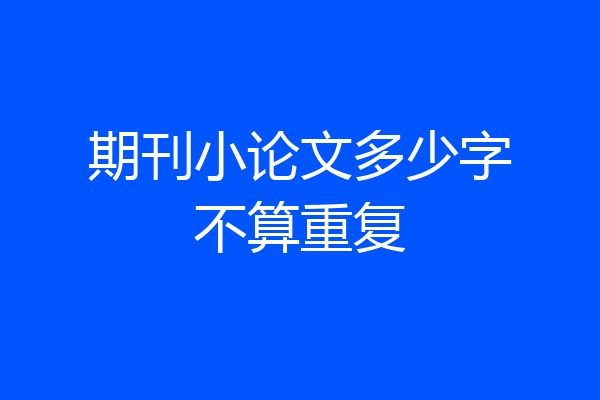 期刊小论文多少字不算重复