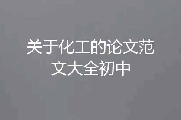 关于化工的论文范文大全初中