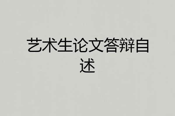 艺术生论文答辩自述
