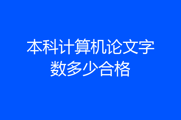 本科计算机论文字数多少合格
