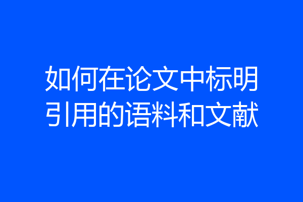 如何在论文中标明引用的语料和文献