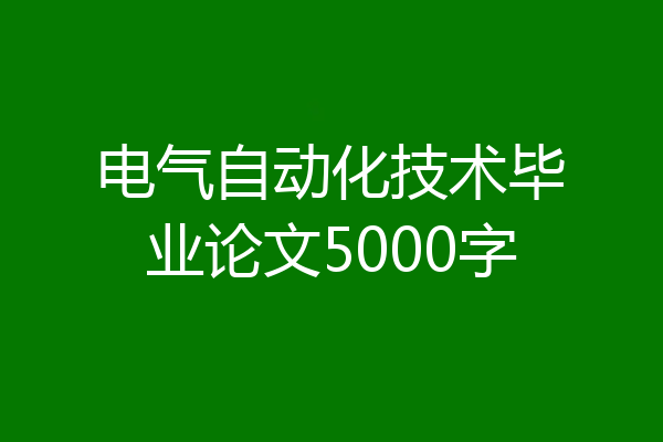 电气自动化技术毕业论文5000字