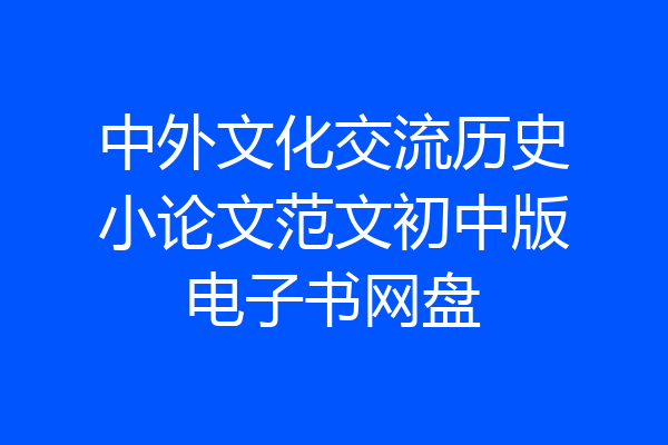 中外文化交流历史小论文范文初中版电子书网盘