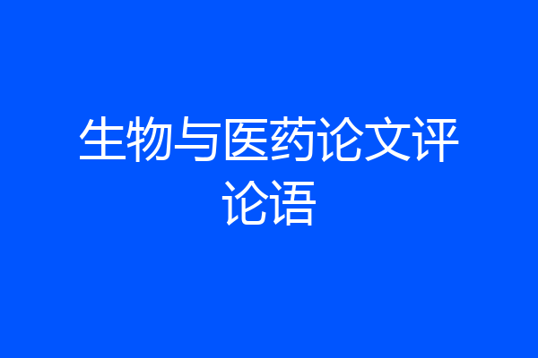 生物与医药论文评论语