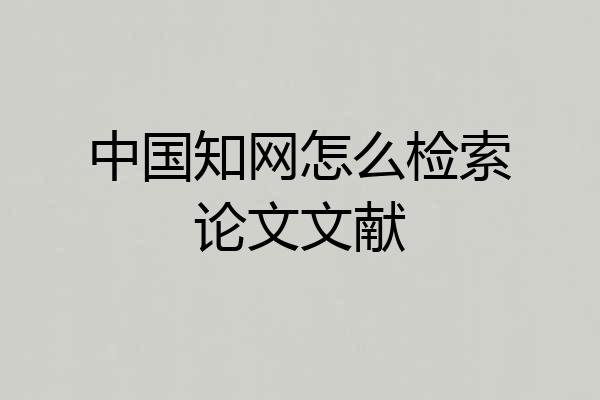中国知网怎么检索论文文献