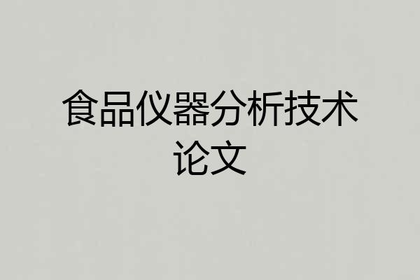 食品仪器分析技术论文