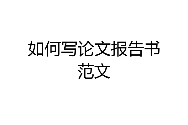 如何写论文报告书范文