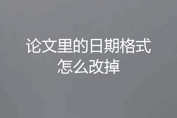 论文里的日期格式怎么改掉