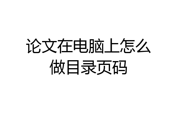 论文在电脑上怎么做目录页码