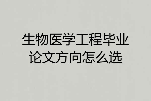 生物医学工程毕业论文方向怎么选