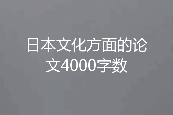 日本文化方面的论文4000字数