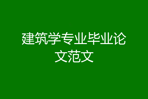 建筑学专业毕业论文范文