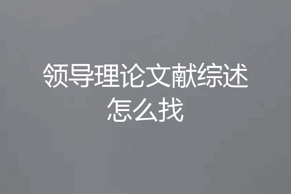 领导理论文献综述怎么找
