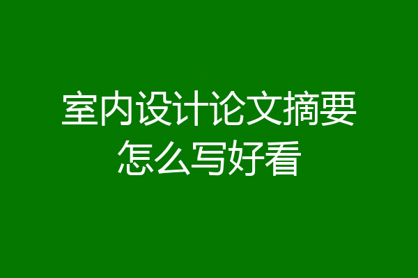 室内设计论文摘要怎么写好看