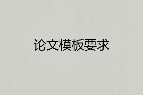 论文模板要求