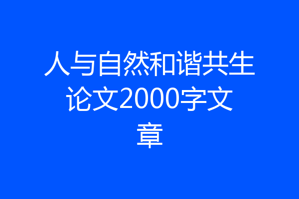 人与自然和谐共生论文2000字文章