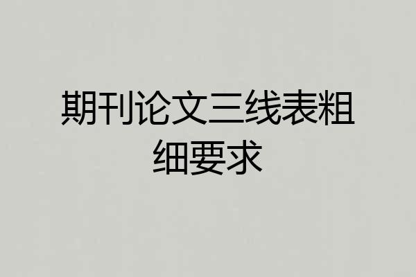 期刊论文三线表粗细要求