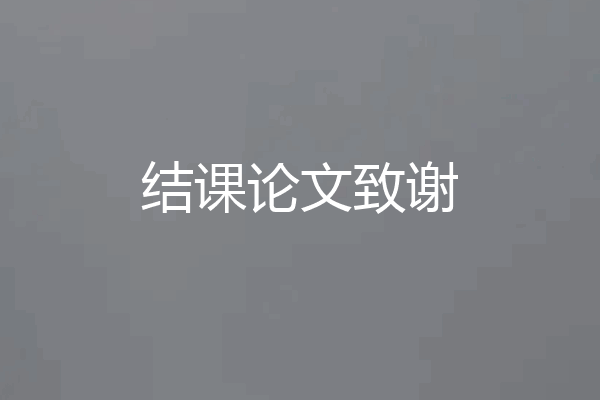 结课论文致谢