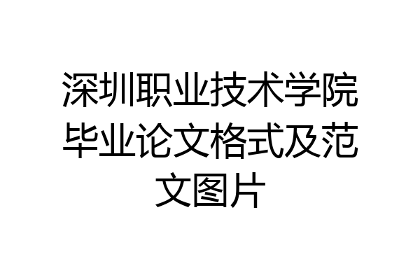 深圳职业技术学院毕业论文格式及范文图片