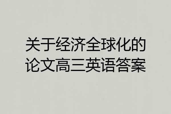关于经济全球化的论文高三英语答案