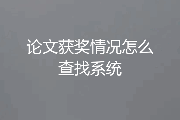 论文获奖情况怎么查找系统