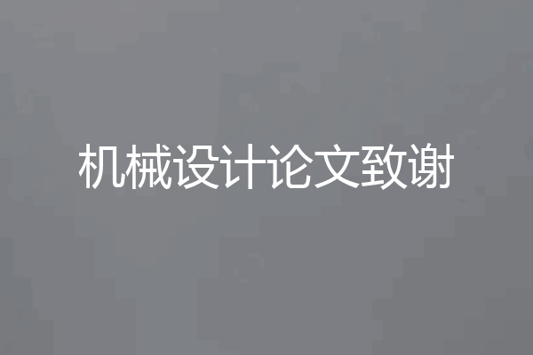 机械设计论文致谢