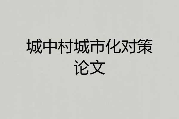 城中村城市化对策论文