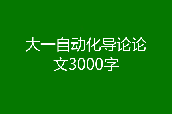 大一自动化导论论文3000字