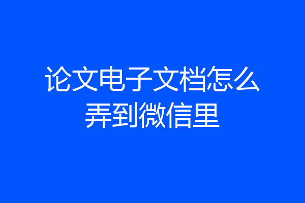 论文电子文档怎么弄到微信里