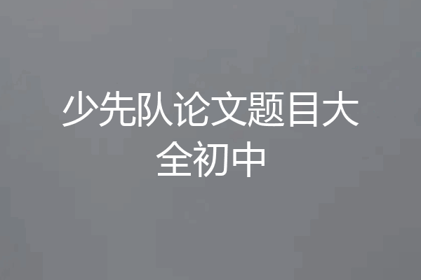 少先队论文题目大全初中