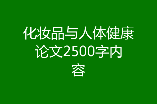 化妆品与人体健康论文2500字内容