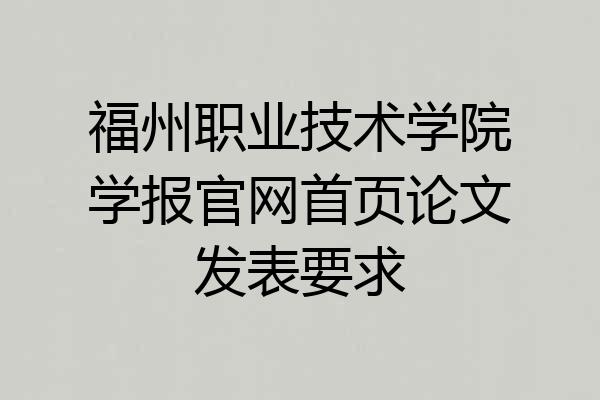 福州职业技术学院学报官网首页论文发表要求