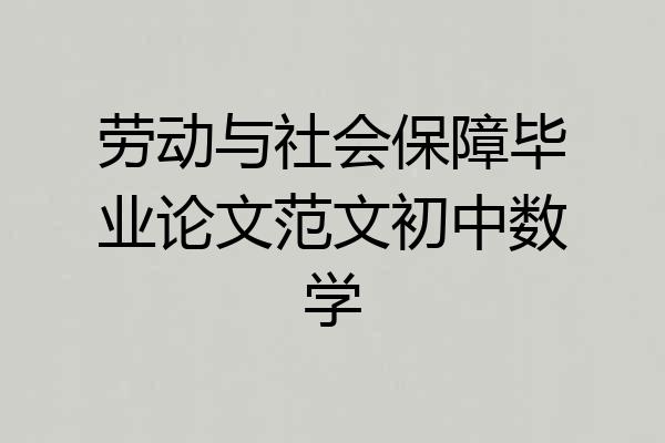 劳动与社会保障毕业论文范文初中数学