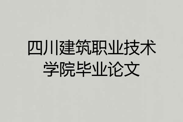 四川建筑职业技术学院毕业论文