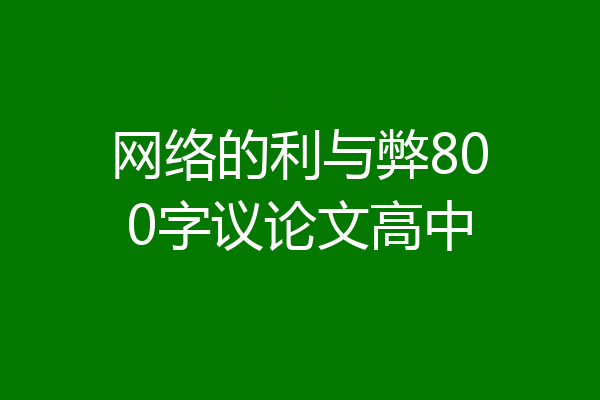 网络的利与弊800字议论文高中