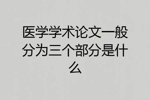 医学学术论文一般分为三个部分是什么