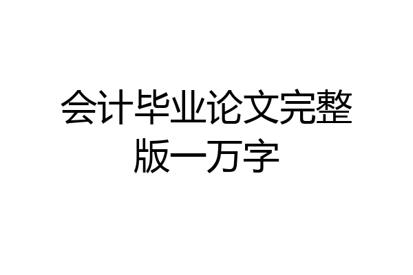 会计毕业论文完整版一万字