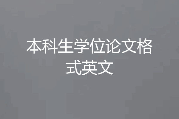 本科生学位论文格式英文