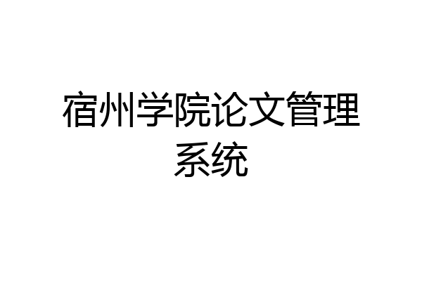宿州学院论文管理系统