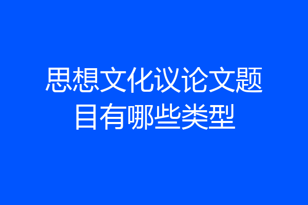 思想文化议论文题目有哪些类型