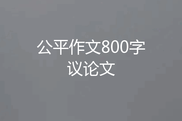 公平作文800字议论文